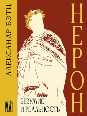 cover image of Нерон. Безумие и реальность